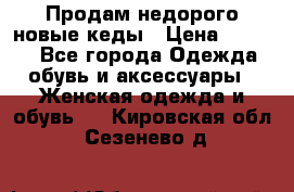 Продам недорого новые кеды › Цена ­ 3 500 - Все города Одежда, обувь и аксессуары » Женская одежда и обувь   . Кировская обл.,Сезенево д.